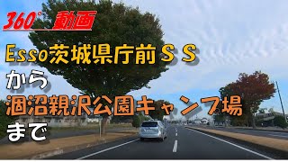 (360°動画)Ｅｓｓｏ茨城県庁前ＳＳから涸沼親沢公園キャンプ場まで