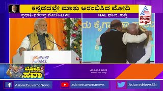 ಗುಬ್ಬಿಯಲ್ಲಿ ಕನ್ನಡದಲ್ಲೇ ಮಾತು ಆರಂಭಿಸಿದ ಮೋದಿ | PM Modi Kannada Speech In Tumakuru | Suvarna News