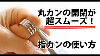 丸カンの開閉が超スムーズ♪指カンの使い方