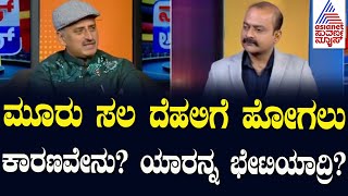 ಮೂರು ಸಲ ದೆಹಲಿಗೆ ಹೋಗಲು ಕಾರಣವೇನು? ಯಾರನ್ನ ಭೇಟಿಯಾದ್ರಿ? | Suvarna News Hour Special with CP Yogeshwar