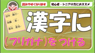 漢字にルビ（フリガナ）を付けると間違った読み方をしないで済みます。住所録の氏名、難しい地名にはルビが付いていると助かります。