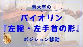 バイオリンの「左腕・左手首の形」｜ポジション移動、10度