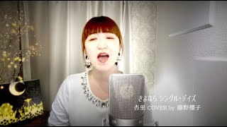 さよなら シングル・デイズ(Goodbye, Single Days)/杏里(ANRI) COVER by 藤野櫻子