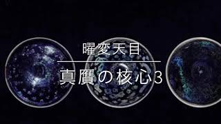 曜変天目の真贋3 構造色