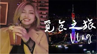 VLOG13  网红景点辛酸踩雷！ | 跨年广东之旅 | 寻觅顺德美食 | 广州老友聚会