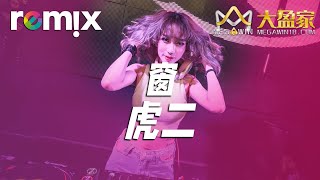 窗 - 虎二【DJ REMIX】⚡ DJ'YE Ft. GlcMusicChannel