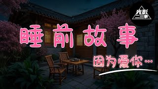 【夜听】阿月睡前分享故事会，暖心情节陪您入睡！烦恼不过夜，累了早点睡！