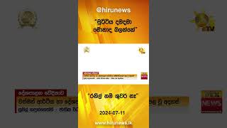 ''මුට්ටිය දමදමා මොනාද බලන්නේ\