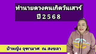 ทำนายดวงชะตาคนเกิดวันเสาร์ ประจำปี 2568