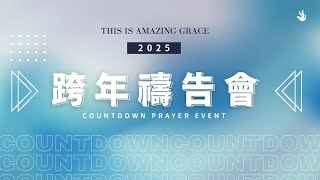 2024.12.31 | THIS IS AMAZING GRACE 跨年禱告會