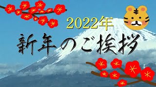 〔2022年〕New Year Greetings