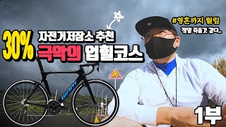 자전거 성지 대구의 극악에 자전거업힐 코스 해발904m 편도 8.2km 평균 15%경사도 업힐만 1시간이상 중간에 내리면 끝이다 고경사 업힐코스 | 자전거저장소 강력추천 코스