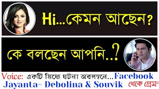 ধোঁকা (একটি মিথ্যে ঘটনা অবলম্বনে)- Social Love Story | ft: Jayanta Basak- Debolina \u0026 Souvik