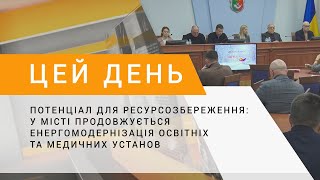 Потенціал для ресурсозбереження: продовжується енергомодернізація освітніх та медичних установ міста