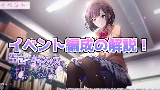 【プロセカ】イベント『空白のキャンバスに描く私は』イベント編成のススメ。【ゆっくり実況】