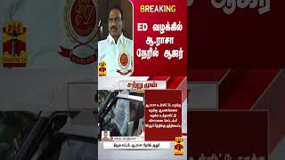 #BREAKING ||  ED வழக்கில் ஆ.ராசா நேரில் ஆஜர் | ED | a raja