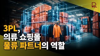 의류 쇼핑몰의 3PL 서비스: 물류 파트너로서의 역할