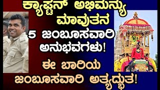 ಕ್ಯಾಪ್ಟನ್ ಅಭಿಮನ್ಯು ನ 5 ನೇಯ ಜಂಬೂಸವಾರಿಯ ಅತ್ಯದ್ಭುತ ಅನುಭವಗಳು? ಮಾವುತ ವಸಂತ್ ಅವರಿಂದ