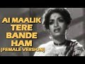 Aye Maalik Tere Bande Ham (Female Version) | Do Ankhen Barah Haath (1957) | Old Classic Hits