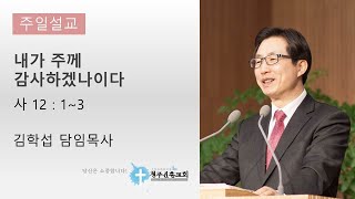 20200705/주일예배말씀/김학섭 담임목사