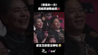 感言怎麼還沒傳啦 🤣 #人選之人 #得意的一天 #leo王 #陳嫺靜