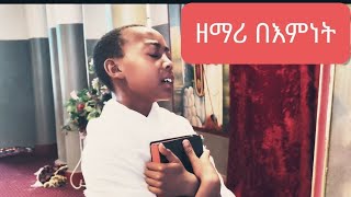 እንደ መልካም መሬት | ዘማሪ በእምነት| ዝማሬ አቤል በገና|