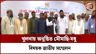 খুলনায় অনুষ্ঠিত মৌমাছি-মধু বিষয়ক জাতীয় সম্মেলন | Channel 24