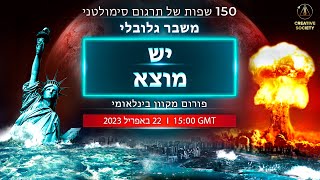 משבר גלובלי. יש מוצא | פורום מקוון בינלאומי22.04.2023