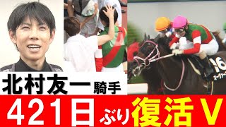 「ほっとしました。」北村友一騎手 落馬負傷から421日ぶり勝利＆インタビュー【実況：吉原功兼アナウンサー】