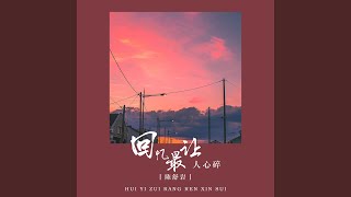 回忆最让人心碎 (DJ默涵版)