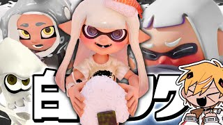 大人気の白インクでフェスマッチしたらヤバすぎたww【スプラトゥーン3】