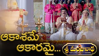 ఆకాశమే ఆకారమై స్పెషల్ సాంగ్ || Aakasame Aakaramai || Sri Manjunatha Special Song || Volga Devotional