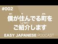 #002 About where I live. / 僕が住んでいる町をご紹介します EASY JAPANESE Japanese Podcast for beginners