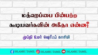 மத்ஹப்பை பின்பற்ற கூடியவர்களின் அகீதா என்ன? | Mufthi Omar Sherif Qasimi | Tamil Bayan