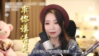 亮聲open《求你講清楚》原唱：呂方 (cover by open)