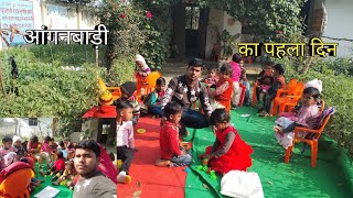 आंगनबाड़ी जाकर आई बचपन की याद l Berojgar Ajay