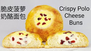 [中文/ENG SUB] 脆皮菠蘿奶酪麵包 Crispy Polo Cheese Buns - Flaky and crunchy,  tangy-sweet sour cheese filling