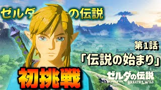 【ゼルダの伝説】 ゼルダシリーズ未経験者の完全初見ブレワイ実況 #1 【ブレス オブ ザ ワイルド】