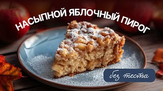 Насыпной яблочный пирог. Без замеса. Вкус - карамельных яблок!