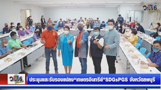 สมาพันธ์เกษตรกรรมยั่งยืน จัดประชุมและรับรองแปลง “เกษตรอินทรีย์” ภายใต้มาตรฐานเกษตรอินทรีย์แบบมีส่วน