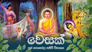 වෙසක් පුන් පොහෝදා සජීවී විකාශය - Wesak full moon poya day (Jaya Sri Maha Bodhi TV)