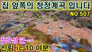 집앞쪽으로 청정계곡이접한곳으로 신림ic에서 10여분 소요되는 접근성 굿인 곳 입니다.#원주전원주택매매 #원주농막용토지매매 #원주주말농장용토지