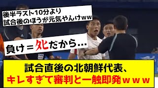 【負けたらﾀﾋ】北朝鮮代表、試合後に審判にブチギレてしまう...