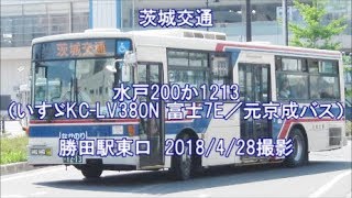 ＜茨城交通＞水戸200か1213（いすゞKC-LV380N 富士7E／元京成バス） 勝田駅東口　2018/4/28撮影