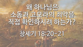 왜 하나님은 소돔과 고모라의 죄악을 직접 확인하시려 하는가? (창세기 18:20-21)