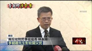 重判貪官！A風災款2千萬　李朝卿判30年 20150831