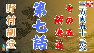 【朗読】「三万両五十三次　五、解決編」「七、お蝶と千代松」野村胡堂audiobook　　　ナレーター七味春五郎　発行元丸竹書房