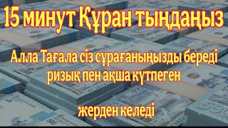 БҰЛ ШЫНДЫҚ, өзің таң қалатын боласың. Алла тағала аяқ астынан мол байлық