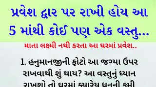 વાસ્તુ શાસ્ત્ર ટિપ્સ || આ 5 વસ્તુઓ  || lessonable Story || Gujarati stories || vastu tips