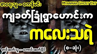 ဧကန္မင္း - က်ခတ္ၿခဳံ႐ြာေဟာင္းက ကေလးသရဲ | ဧကန်မင်း - ကျခတ်ခြုံရွာဟောင်းက ကလေးသရဲ